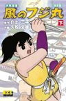 少年忍者風のフジ丸完全版（下） （マンガショップシリーズ） [ 白土三平 ]