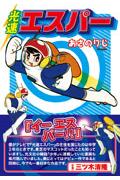 光速エスパー あさのりじ版の表紙画像