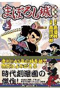 まぼろし城完全版（上）