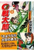 0戦太郎（3） （マンガショップシリーズ） [ 辻なおき ]