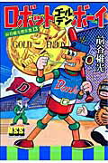 ロボットゴ-ルデンボ-イ 前谷惟光傑作集13 （マンガショップシリ-ズ） [ 前谷惟光 ]