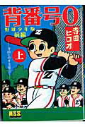 背番号0 野球少年版 前編