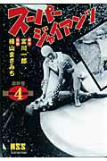 ス-パ-ジャイアンツ（4）