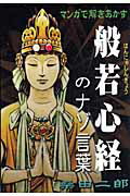 マンガで解きあかす般若心経のナゾ言葉