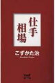 “コブラの星正”と呼ばれる相場師・星田。噛みついた獲物は死ぬまで放さないと恐れられているが、病に倒れ、敗北。自分の商品会社である大桑商事まで売り渡した。この雪辱を晴らすため、四人の相場師が集められ、新たな仕手戦が開始される。狙いは関西の生糸・乾繭相場。一方、大桑商事の新社長・森田は、素人ながら、なんとか彼らを止めようと立ち向かう。しかし、味方であるはずのオーナー・瀬島までが参加しているようで…。腹の探り合い、裏切りに続く裏切り。敵味方のない世界に蠢く彼らの実態とは？一般の人間が知ることのできない仕手戦の裏側を、事実に基づいて描き出した問題作。