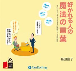 好かれる人の魔法の言葉