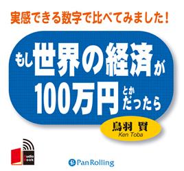 もし世界の経済が100万円とかだったら