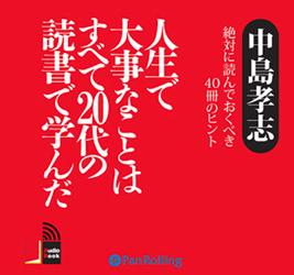 人生で大切なことはすべて20代の読書で学んだ