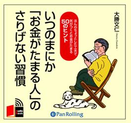 いつのまにか「お金がたまる人」のさりげない習慣 （＜CD＞） [ 大勝文仁 ]