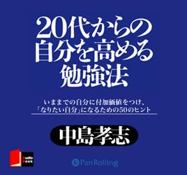 20代からの自分を高める勉強法 （＜CD＞）