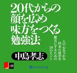 20代からの顔を広め味方をつくる勉強法