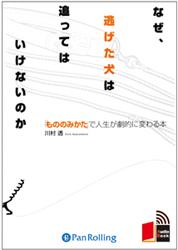 なぜ逃げた犬を追ってはいけないのか （＜CD＞） [ 川村透 ]