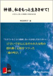 神様、私をもっと生きさせて！ 小児ガンと戦った青春期4年間の命の詩 （＜CD＞） [ 神田麻希子 ]