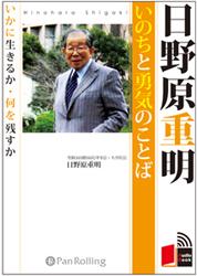 日野原重明いのちと勇気のことば （＜CD＞） [ 日野原重明 ]