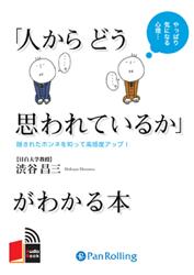 「人からどう思われているか」がわかる本 （＜CD＞） [ 渋谷昌三 ]