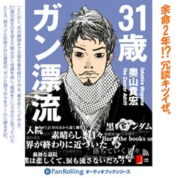 31歳ガン漂流［CD-ROM］ [ 奥山　貴宏 ]