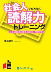 社会人のための読解力トレーニング （＜CD＞） [ 後藤武士 ]