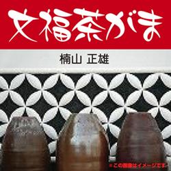 文福茶がま