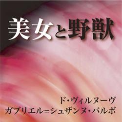 美女と野獣 ［オーディオブック］ 17 （＜CD＞） [ ヴィルヌーヴ夫人 ] book-13004962 楽天ブックス パッケージ画像