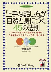 「上手な話し方」が自然と身につく45の法則 （＜CD＞） [ 金井英之 ]