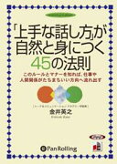 「上手な話し方」が自然と身につく45の法則