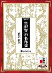 宮沢賢治名作集