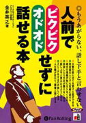 人前でビクビクオドオドせずに話せる本