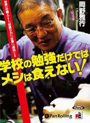 学校の勉強だけではメシは食えない！