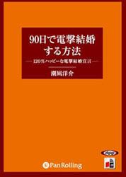 90日で電撃結婚する方法