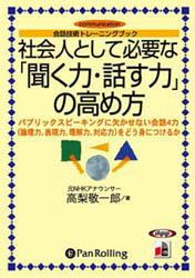 聞く力 社会人として必要な「聞く力・話す力」の高め方 （＜CD＞） [ 高梨敬一郎 ]