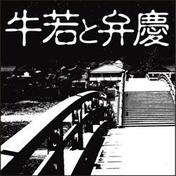牛若と弁慶［CD-ROM］