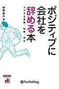 ポジティブに会社を辞める本