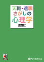 転職・適職さがしの心理学 （＜CD＞） [ 高塚富子 ]