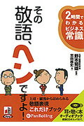 その敬語、ヘンですよ！ 2時間でわかるビジネス常識 （＜CD＞） [ 野元菊雄 ]