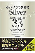 キャバクラの教科書（Silver）