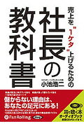 売上を“1ケタ”上げるための社長の教科書