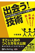 出会う！技術