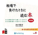 相場で負けたときに読む本（真理編） （＜CD＞） [ 山口祐介 ]