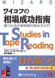 ワイコフの相場成功指南 板情報から値動きがわかる （＜CD＞） 