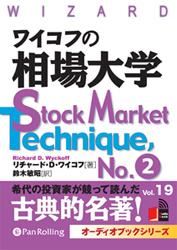 ワイコフの相場大学