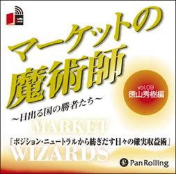 マーケットの魔術師～日出る国の勝者たち（9） ポジション・ニュートラルから紡ぎだす日々の確実収益術..