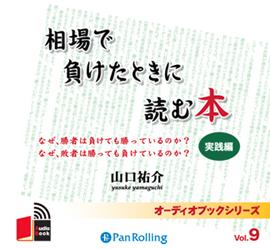 相場で負けたときに読む本（実践編） （＜CD＞） [ 山口祐介 ]