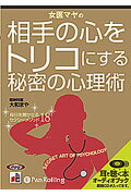 女医マヤの相手をトリコにする秘密の心理術