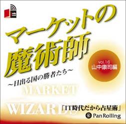 マーケットの魔術師〜日出る国の勝者たち（16）