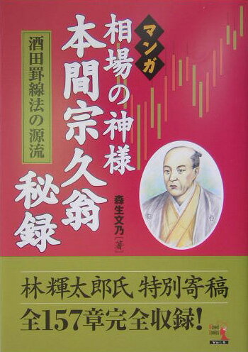 江戸時代中期、「出羽の天狗」と呼ばれた男がいた。山形の酒田からやって来て当時の二大米相場である大阪堂島・江戸蔵前を席巻した男。彼こそが、本間宗久。上げても下げても百戦百勝！「今日も酒田のあいつが一人勝ち、大阪も江戸も商売あがったりだ」。そんな歌にまでなった強さの秘密は、なんとチャート分析にあった。統計に基づいた彼の手法は、今なお研究され、実践でも用いられている。宗久の極意『本間宗久翁秘録』全１５７章に現代語訳をつけ、マンガで読み解く本書！酒田罫線法（ローソク足罫線法のひとつ）は彼の手法が源流とも言われている。まさに「相場の神様」と呼ぶにふさわしい伝説の数々、ぜひ味わってほしい。そして、宗久の教えをあなたの投資法に役立てていただきたい。特別寄稿は『定本　酒田罫線法』の著者、林輝太郎氏。酒田罫線法の概要はもちろん、その手法についても実践者の立場でまとめられている。