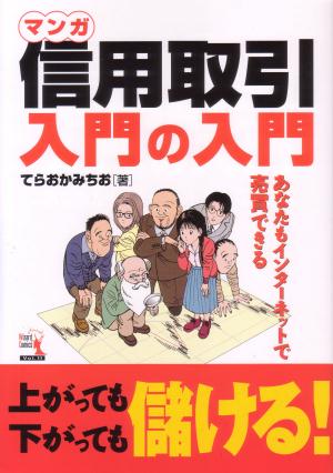 マンガ信用取引入門の入門