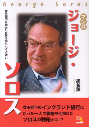 マンガジョ-ジ・ソロス