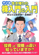 マンガ生き残りの株入門の入門