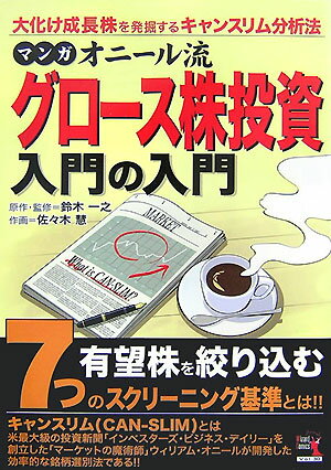 マンガオニール流グロース株投資入門の入門