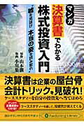 マンガ決算書でわかる株式投資入門